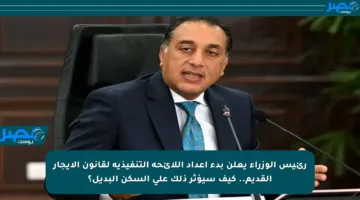 رئيس الوزراء يعلن بدء إعداد اللائحة التنفيذية لقانون الإيجار القديم.. كيف سيؤثر ذلك على السكن البديل؟